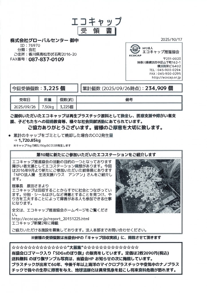 エコキャップ受領書
