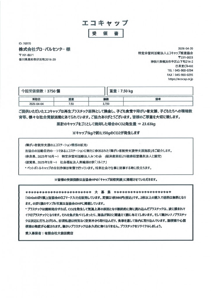 エコキャップ受領書